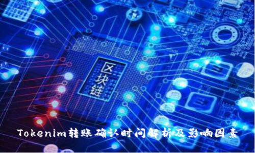Tokenim转账确认时间解析及影响因素