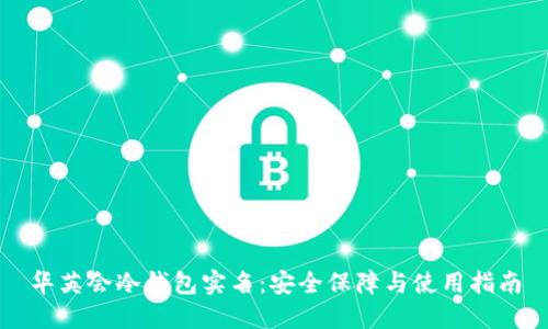 华英会冷钱包实名：安全保障与使用指南