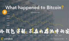 比特儿冷钱包详解：不在内存池中的安全保障