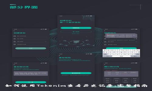 如何使用Tokenim查看历史记录：完整指南