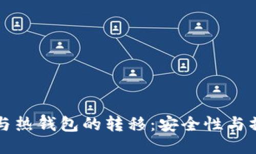 冷钱包与热钱包的转移：安全性与操作指南