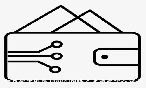 如何安全退出Tokenim账户并保护个人信息