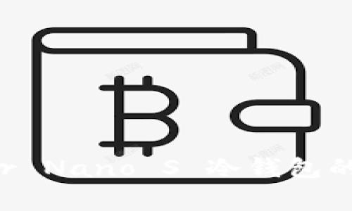 全解析：法国Ledger Nano S 冷钱包的安全性与使用指南