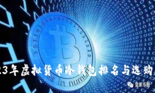 2023年虚拟货币冷钱包排名与选购指南