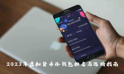 2023年虚拟货币冷钱包排名与选购指南