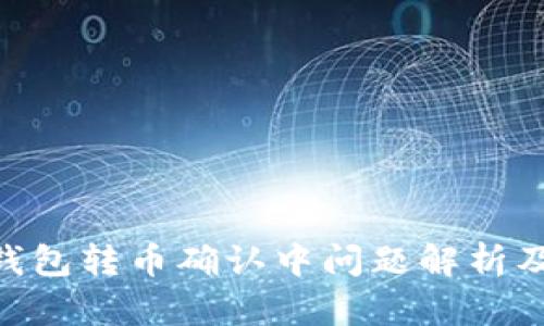Tokenim钱包转币确认中问题解析及解决方案