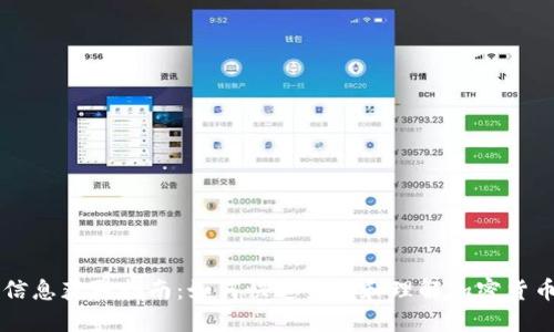 币圈信息获取指南：如何快速查找和理解加密货币动态