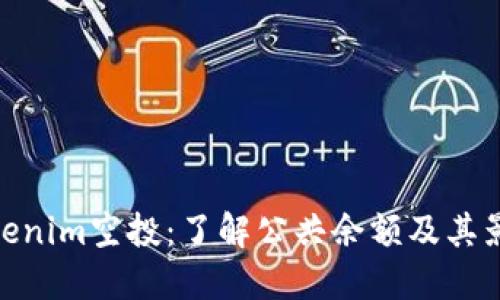 Tokenim空投：了解公共余额及其影响