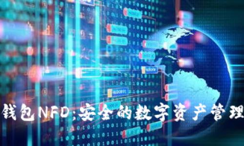 火币冷钱包NFD：安全的数字资产管理新选择