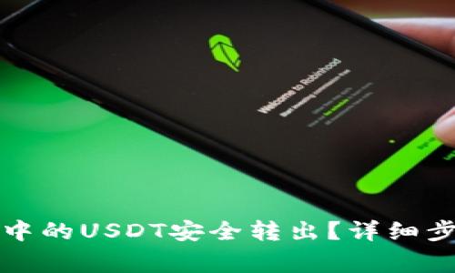 如何将冷钱包中的USDT安全转出？详细步骤与注意事项