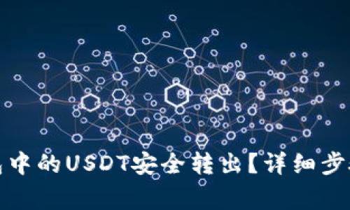 如何将冷钱包中的USDT安全转出？详细步骤与注意事项