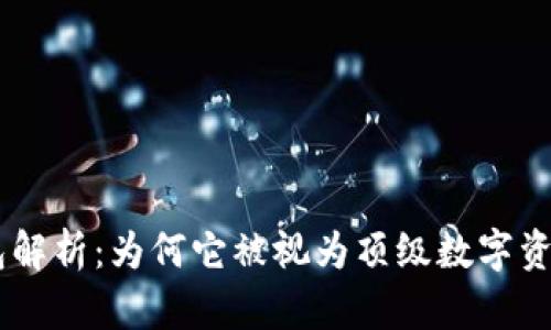 Tokenim钱包解析：为何它被视为顶级数字资产管理工具？