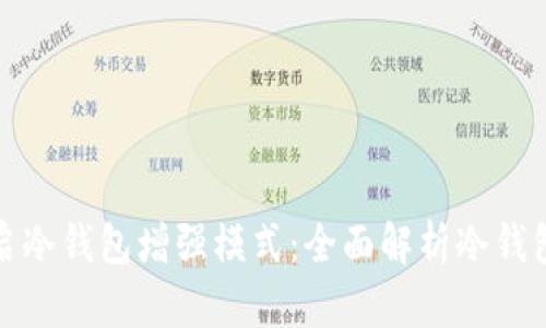 如何开启冷钱包增强模式：全面解析冷钱包安全性