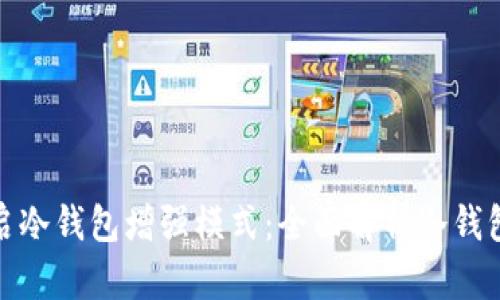 如何开启冷钱包增强模式：全面解析冷钱包安全性