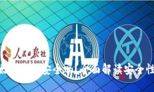 Tokenim以太坊钱包安全吗？全面解读安全性及使用指南