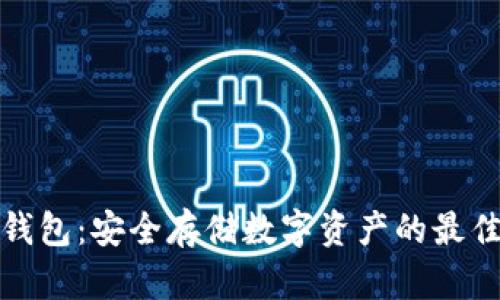 TP冷钱包：安全存储数字资产的最佳选择