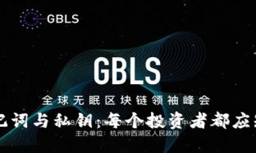 比特币钱包助记词与私钥：每个投资者都应知道的重要区别