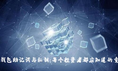 比特币钱包助记词与私钥：每个投资者都应知道的重要区别
