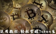 Tokenim使用教程：轻松掌握Token生成与管理