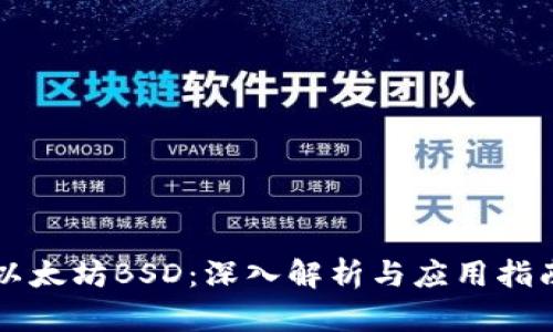 以太坊BSD：深入解析与应用指南