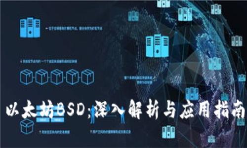 以太坊BSD：深入解析与应用指南