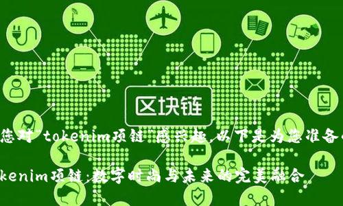 很高兴您对“tokenim项链”感兴趣。以下是为您准备的内容：

探索Tokenim项链：数字时尚与未来的完美融合