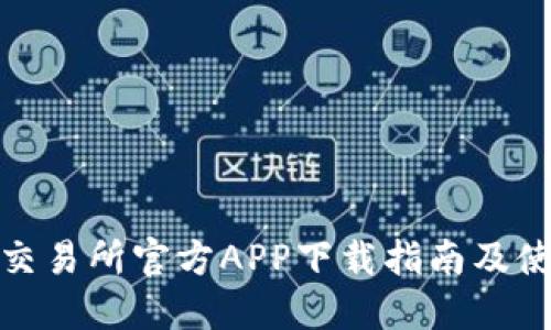 Okcoin交易所官方APP下载指南及使用技巧