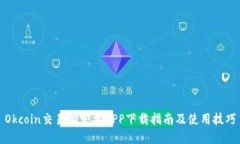 Okcoin交易所官方APP下载指南及使用技巧