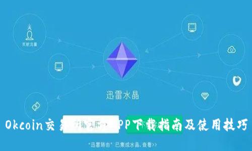 Okcoin交易所官方APP下载指南及使用技巧