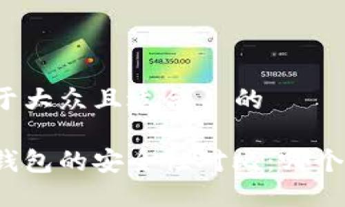 思考一个易于大众且适合  的

热钱包与冷钱包的安全性对比：哪个更值得信赖？