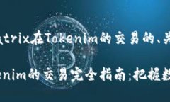 下面是关于Matrix在Tokenim的交易的、关键词及大纲