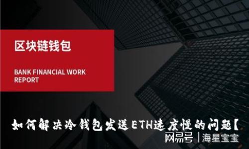 如何解决冷钱包发送ETH速度慢的问题？