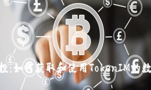 RNS空投：如何获取和使用TokenIM的数字资产