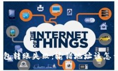 冷钱包转账失败：输错地址该怎么办？