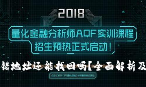 冷钱包转错地址还能找回吗？全面解析及解决方案