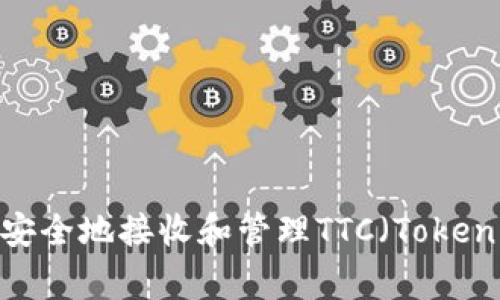 如何使用冷钱包安全地接收和管理TTC（Token Trading Coin）