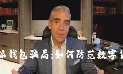 揭秘比特派钱包骗局：如何防范数字货币的陷阱