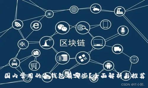 国内常用的冷钱包有哪些？全面解析与推荐