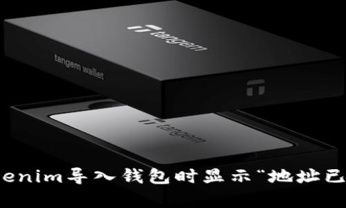 如何解决Tokenim导入钱包时显示“地址已存在”的问题
