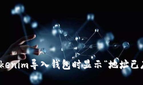 如何解决Tokenim导入钱包时显示“地址已存在”的问题