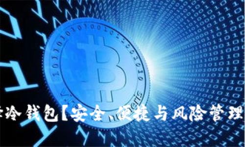 为什么选择冷钱包？安全、便捷与风险管理的最佳方案