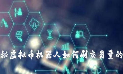 : 揭秘虚拟币机器人如何刷交易量的内幕