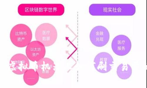 : 揭秘虚拟币机器人如何刷交易量的内幕