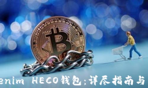 
如何使用Tokenim HECO钱包：详尽指南与常见问题解析