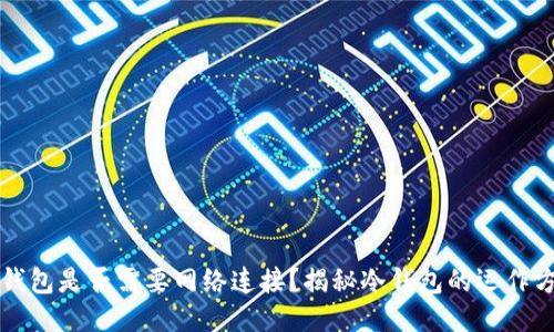 冷钱包是否需要网络连接？揭秘冷钱包的运作方式