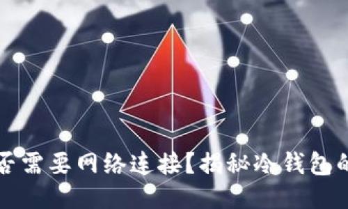 冷钱包是否需要网络连接？揭秘冷钱包的运作方式