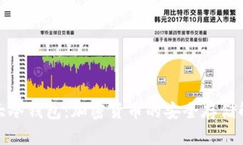 探索三大冷钱包：加密货币的安全存储解决方案