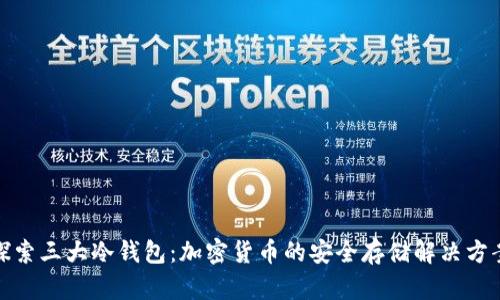 探索三大冷钱包：加密货币的安全存储解决方案