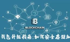   库神冷钱包升级指南：如何安全存储加密货币