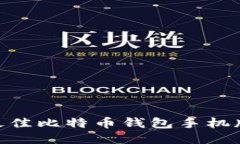 2023年最佳比特币钱包手机版APP推荐